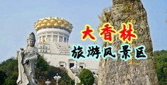 人妖手淫射精中国浙江-绍兴大香林旅游风景区